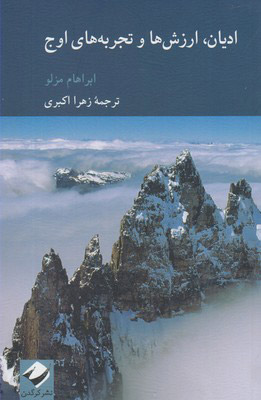 کتاب ادیان، ارزش ها و تجربه های اوج | انتشارات کرگدن