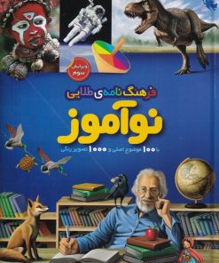 کتاب فرهنگ نامه ی طلایی نوآموز | انتشارات طلایی