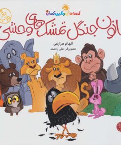 کتاب قانون جنگل تمشک های وحشی | انتشارات کتاب پارک