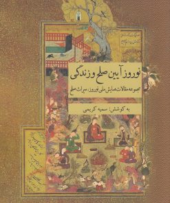 کتاب نوروز آیین صلح و زندگی | انتشارات ارس