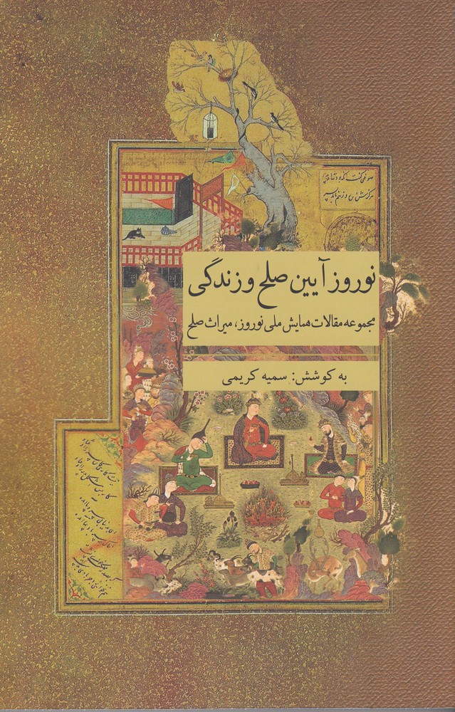 کتاب نوروز آیین صلح و زندگی | انتشارات ارس