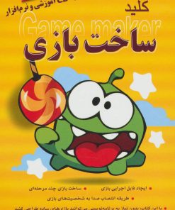 کتاب کلید ساخت بازی | انتشارات کلید آموزش