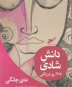 کتاب دانش شادی | انتشارات حکمت کلمه