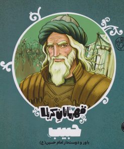 کتاب قهرمانان کربلا (حبیب) | انتشارات کتاب پارک