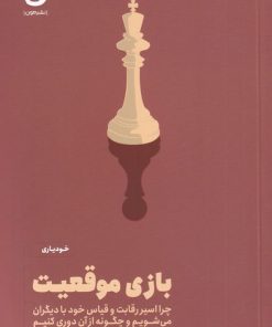 کتاب بازی موقعیت | انتشارات نشر مون