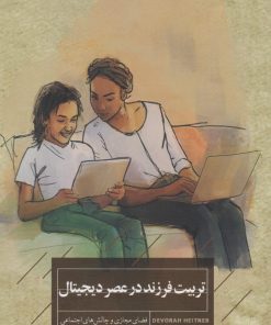کتاب تربیت فرزند در عصر دیجیتال | انتشارات کتاب خوانا