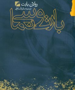 کتاب بارت و سینما | انتشارات گام نو