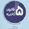 کتاب قانون 5 ثانیه | انتشارات شمشاد