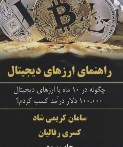 کتاب راهنمای ارزهای دیجیتال | انتشارات کلید آموزش