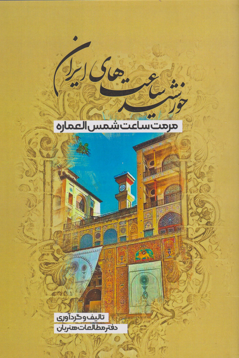 کتاب خورشید ساعت های ایران | انتشارات نودا