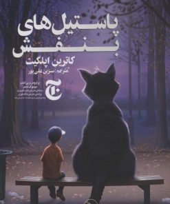 کتاب پاستیل های بنفش | انتشارات نشر چلچله