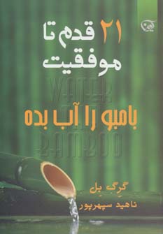کتاب 21 قدم تا موفقیت | انتشارات آوین