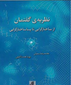 کتاب نظریه ی گفتمان | انتشارات لوگوس