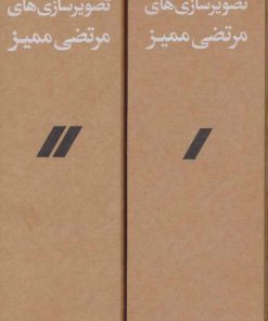 کتاب همه تصویرسازی های مرتضی ممیز | انتشارات مشکی