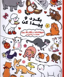 کتاب بگرد و پیدا کن | انتشارات آبشن