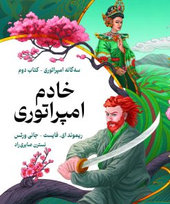 کتاب خادم امپراتوری | انتشارات بهنام