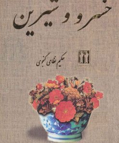 کتاب خسرو و شیرین | انتشارات بدرقه جاویدان