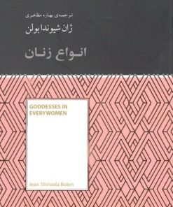 کتاب انواع زنان | انتشارات آسمان نیلگون