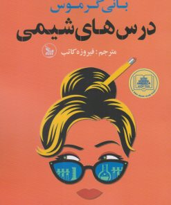 کتاب درس های شیمی | انتشارات نشر چلچله