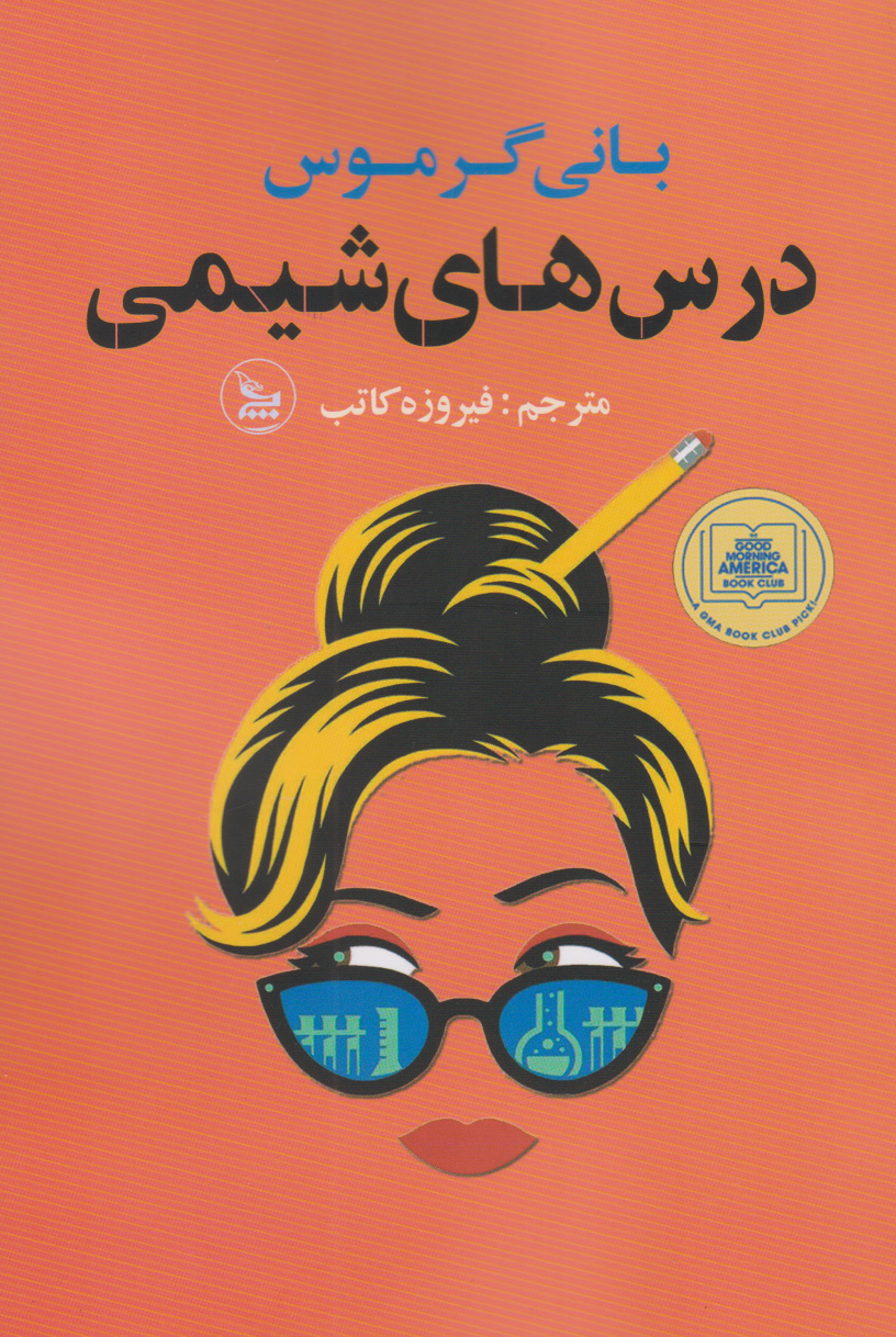 کتاب درس های شیمی | انتشارات نشر چلچله