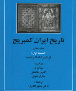 کتاب تاریخ ایران کمبریج 7 - قسمت اول | انتشارات مهتاب