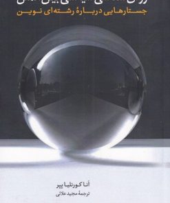 کتاب روان شناسی سیاسی بین الملل | انتشارات لوگوس