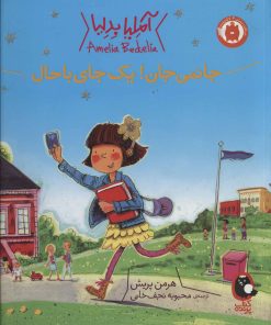 کتاب جانمی جان! یک جای باحال | انتشارات کتاب پرنده