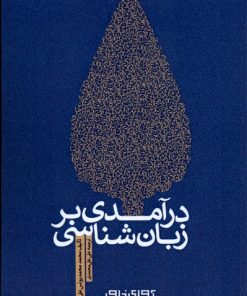 کتاب درآمدی بر زبان شناسی | انتشارات آوای خاور