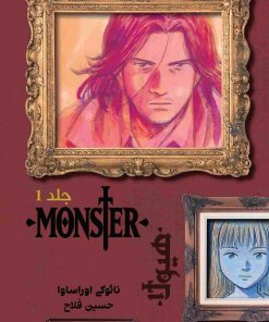 کتاب مانستر (هیولا) | انتشارات نارنگی