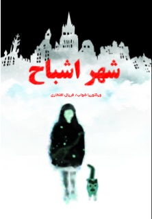 کتاب شهر اشباح | انتشارات نارنگی