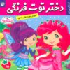 کتاب دختر توت فرنگی 18 | انتشارات فرهنگ و هنر