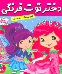 کتاب دختر توت فرنگی 18 | انتشارات فرهنگ و هنر