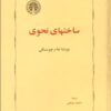 کتاب ساختهای نحوی | انتشارات خوارزمی
