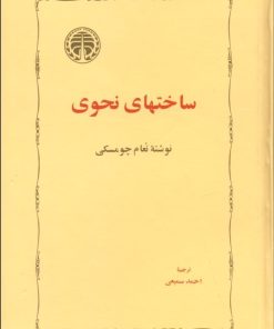 کتاب ساختهای نحوی | انتشارات خوارزمی