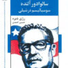 کتاب گفت و گو با سالوادور آلنده: سوسیالیسم در شیلی | انتشارات اشاره
