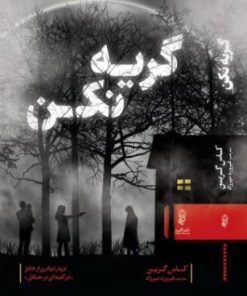 کتاب گریه نکن | انتشارات البرز