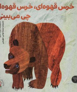 کتاب خرس قهوه‌ای، خرس قهوه‌ای چی می‌بینی؟ | انتشارات کتاب پارک