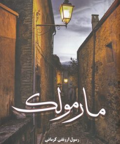 کتاب مارمولک | انتشارات اشراقی
