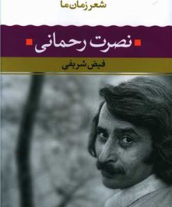 کتاب نصرت رحمانی | انتشارات نگاه