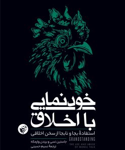 کتاب خودنمایی با اخلاق | انتشارات ترجمان