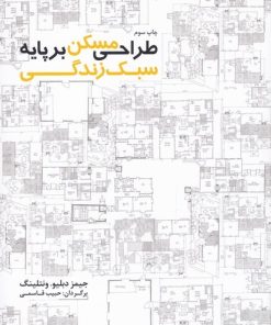 کتاب طراحی مسکن بر پایه سبک زندگی | انتشارات کتابکده کسری