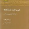 کتاب دین و علوم خاستگاه ها | انتشارات آن سو