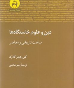 کتاب دین و علوم خاستگاه ها | انتشارات آن سو