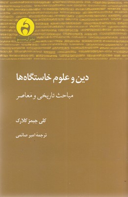 کتاب دین و علوم خاستگاه ها | انتشارات آن سو