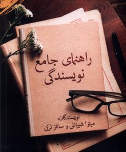 کتاب راهنمای جامع نویسندگی | انتشارات پرسمان