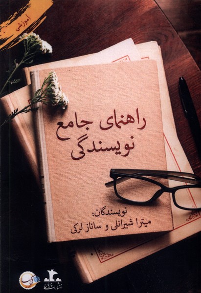 کتاب راهنمای جامع نویسندگی | انتشارات پرسمان