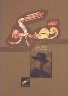 کتاب قصه گو و سه داستان دیگر | انتشارات حکمت کلمه