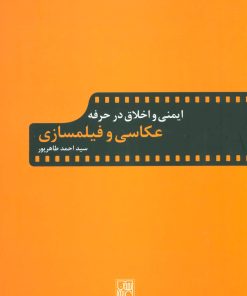 کتاب ایمنی و اخلاق در حرفه عکاسی و فیلمسازی | انتشارات تمدن علمی