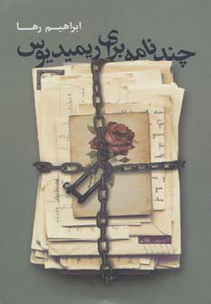 کتاب چند نامه برای ریمیدیوس | انتشارات روزنه