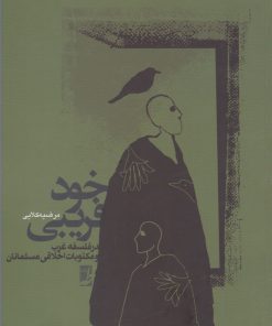 کتاب خودفریبی | انتشارات کتاب طه